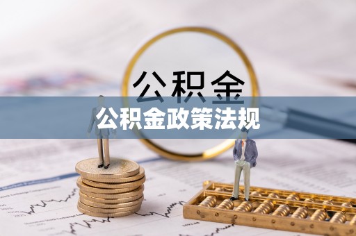 梅江公积金政策法规
