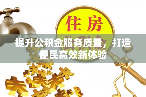 梅江提升公积金服务质量，打造便民高效新体验