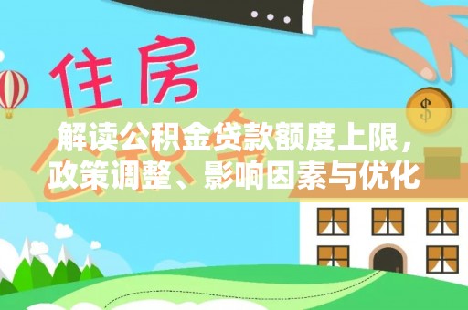 梅江解读公积金贷款额度上限，政策调整、影响因素与优化策略