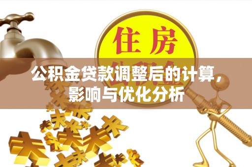梅江公积金贷款调整后的计算，影响与优化分析