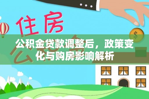 梅江公积金贷款调整后，政策变化与购房影响解析