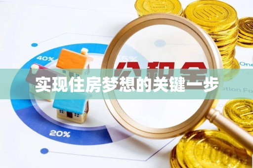 梅江实现住房梦想的关键一步