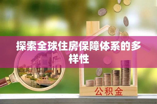 梅江探索全球住房保障体系的多样性