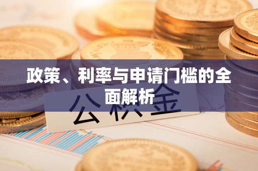 梅江政策、利率与申请门槛的全面解析