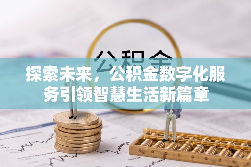 梅江探索未来，公积金数字化服务引领智慧生活新篇章