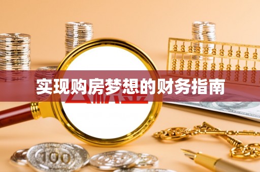 梅江实现购房梦想的财务指南