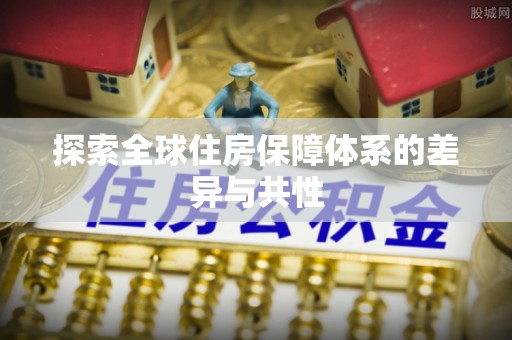 梅江探索全球住房保障体系的差异与共性