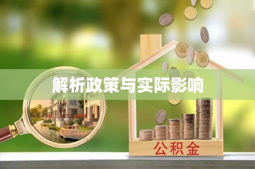 梅江解析政策与实际影响