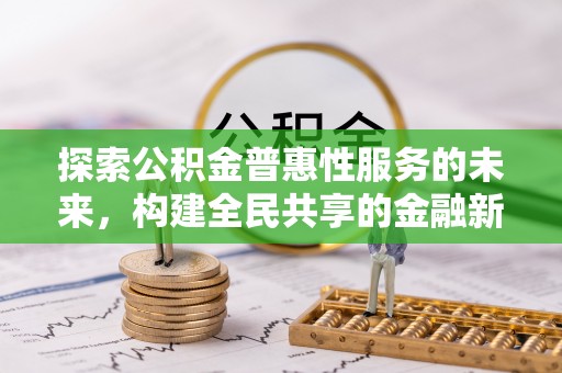梅江探索公积金普惠性服务的未来，构建全民共享的金融新生态