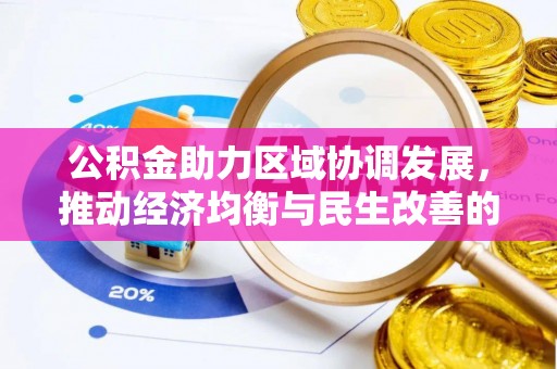梅江公积金助力区域协调发展，推动经济均衡与民生改善的新引擎