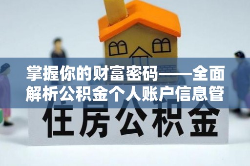 梅江掌握你的财富密码——全面解析公积金个人账户信息管理与优化