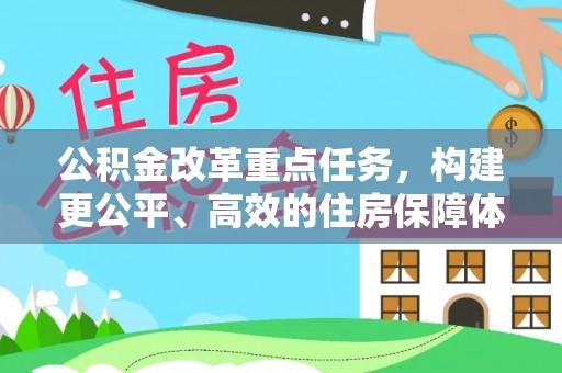 梅江公积金改革重点任务，构建更公平、高效的住房保障体系
