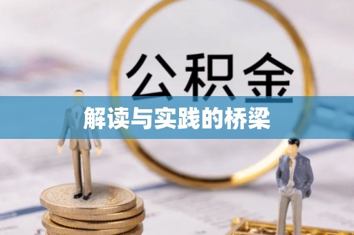 梅江解读与实践的桥梁