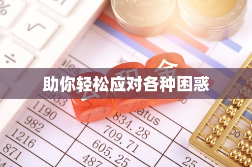 梅江助你轻松应对各种困惑