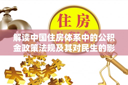 梅江解读中国住房体系中的公积金政策法规及其对民生的影响