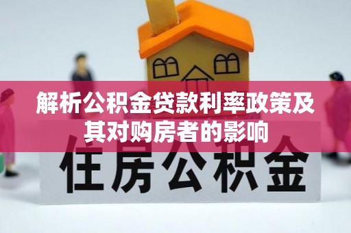 梅江解析公积金贷款利率政策及其对购房者的影响