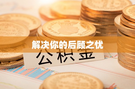 梅江解决你的后顾之忧
