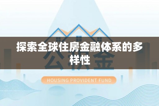 梅江探索全球住房金融体系的多样性