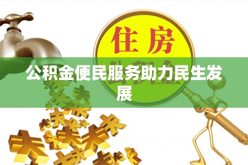 梅江公积金便民服务助力民生发展