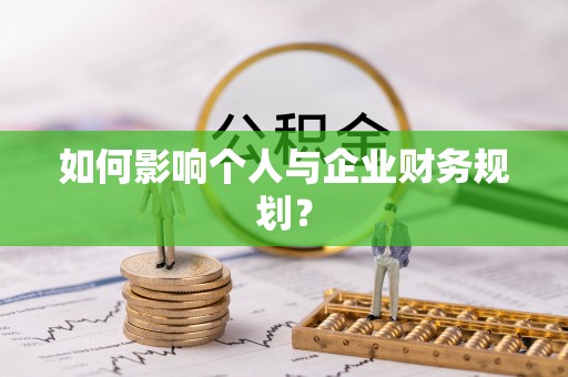 梅江如何影响个人与企业财务规划？