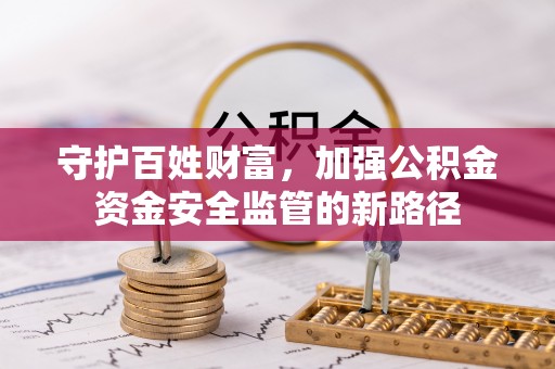 梅江守护百姓财富，加强公积金资金安全监管的新路径