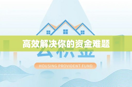 梅江高效解决你的资金难题