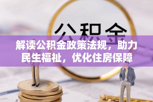 梅江解读公积金政策法规，助力民生福祉，优化住房保障
