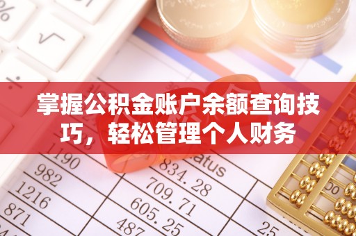 梅江掌握公积金账户余额查询技巧，轻松管理个人财务