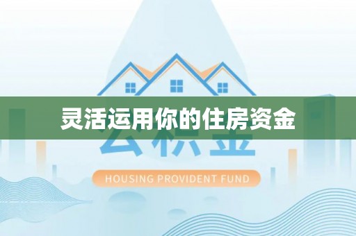 梅江灵活运用你的住房资金