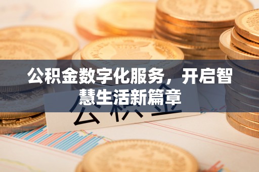 梅江公积金数字化服务，开启智慧生活新篇章