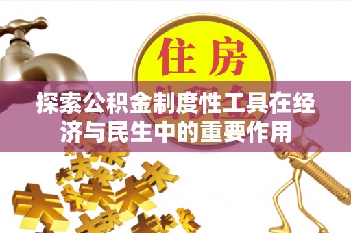 梅江探索公积金制度性工具在经济与民生中的重要作用