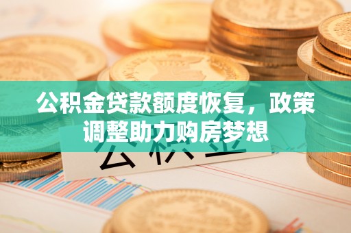 梅江公积金贷款额度恢复，政策调整助力购房梦想
