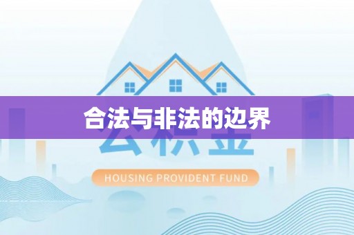 梅江合法与非法的边界
