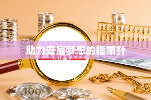 梅江助力安居梦想的指南针
