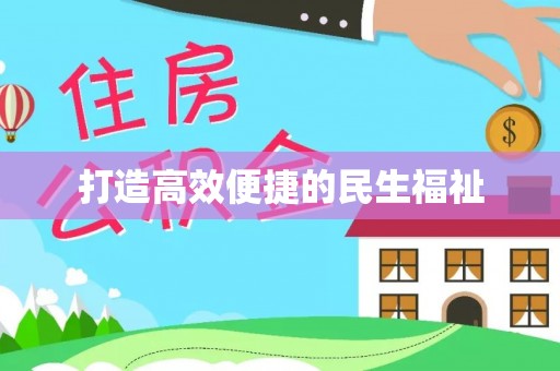梅江打造高效便捷的民生福祉