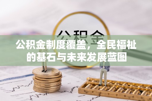 梅江公积金制度覆盖，全民福祉的基石与未来发展蓝图