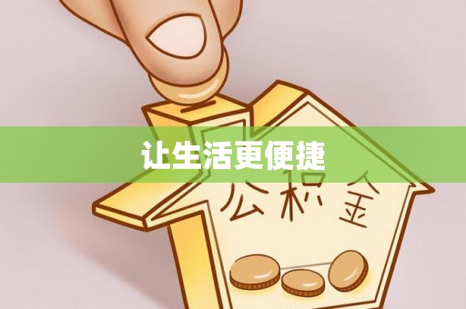 梅江让生活更便捷