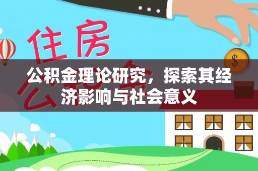 梅江公积金理论研究，探索其经济影响与社会意义