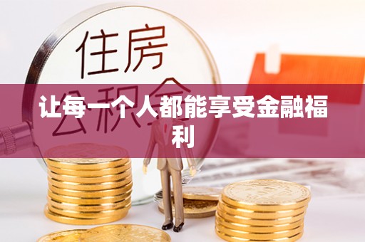 梅江让每一个人都能享受金融福利