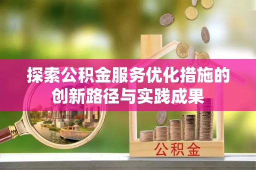 梅江探索公积金服务优化措施的创新路径与实践成果