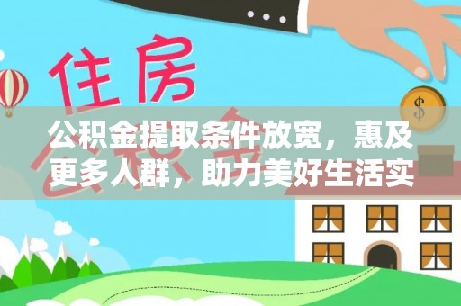 梅江公积金提取条件放宽，惠及更多人群，助力美好生活实现
