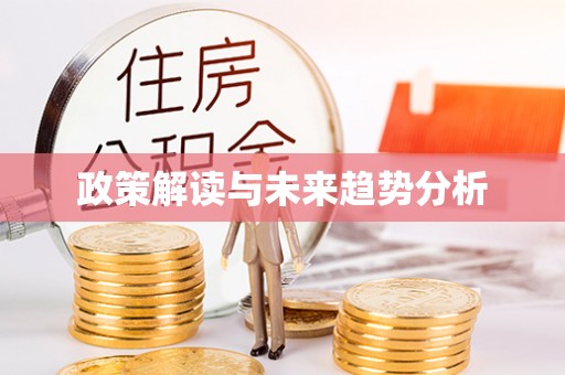 梅江政策解读与未来趋势分析