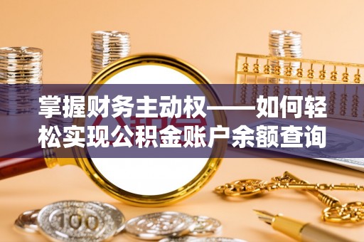 梅江掌握财务主动权——如何轻松实现公积金账户余额查询