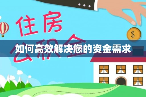 梅江如何高效解决您的资金需求