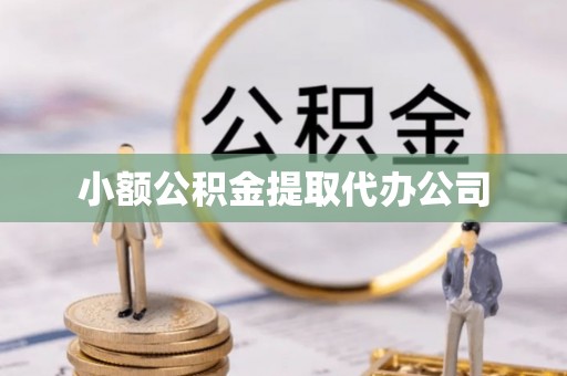 梅江小额公积金提取代办公司