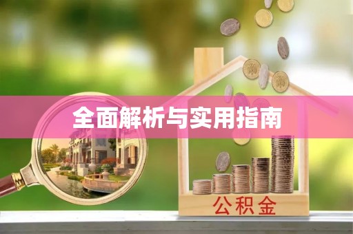 梅江全面解析与实用指南