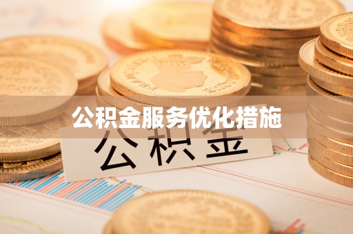 梅江公积金服务优化措施