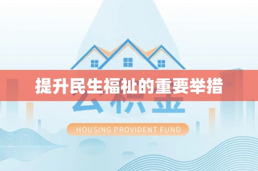 梅江提升民生福祉的重要举措